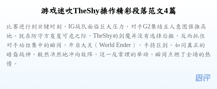 游戏迷吹TheShy操作精彩段落范文4篇