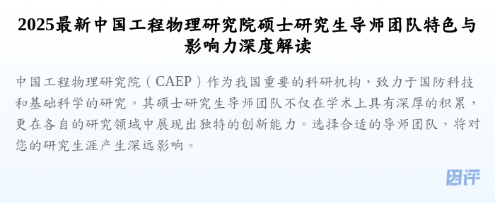 2025最新中国工程物理研究院硕士研究生导师团队特色与影响力深度解读