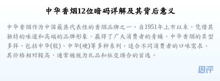 中华香烟12位暗码详解及其背后意义