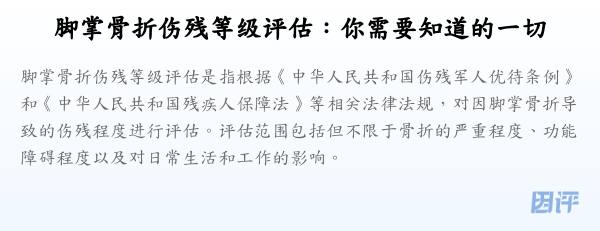 脚掌骨折伤残等级评估:你需要知道的一切