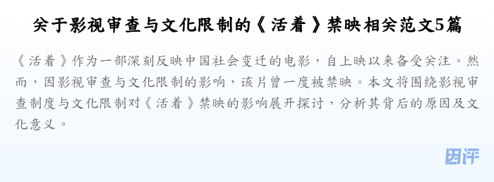 关于影视审查与文化限制的《活着》禁映相关范文5篇