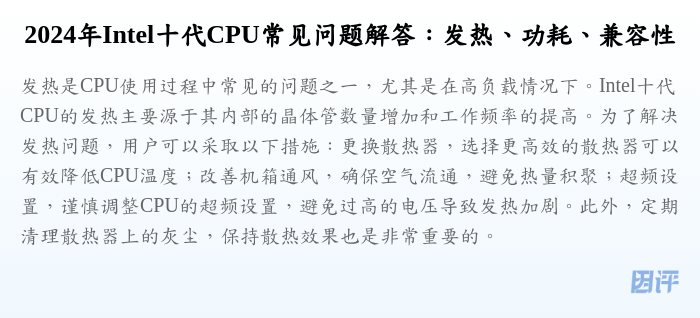 2024年Intel十代CPU常见问题解答:发热、功耗、兼容性