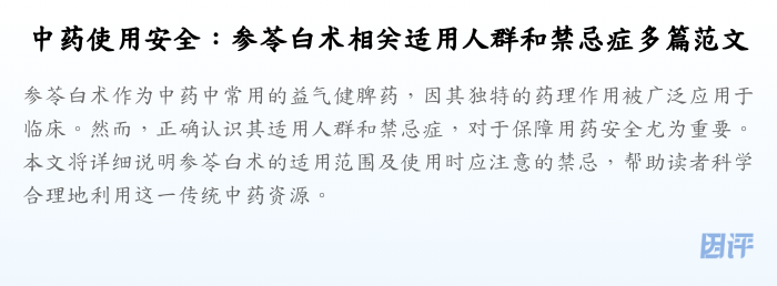 中药使用安全:参苓白术相关适用人群和禁忌症多篇范文