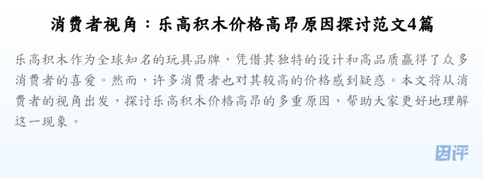 消费者视角:乐高积木价格高昂原因探讨范文4篇