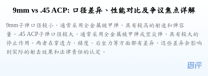 9mm vs .45 ACP: 口径差异、性能对比及争议焦点详解