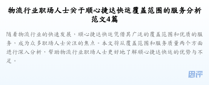 物流行业职场人士关于顺心捷达快运覆盖范围的服务分析范文4篇
