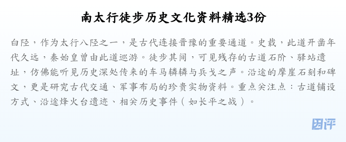 南太行徒步历史文化资料精选3份