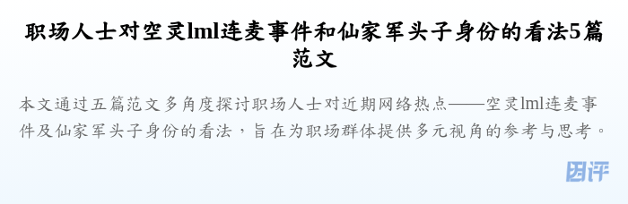 职场人士对空灵lml连麦事件和仙家军头子身份的看法5篇范文