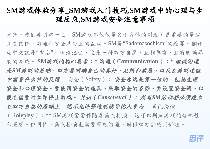 SM游戏体验分享_SM游戏入门技巧,SM游戏中的心理与生理反应,SM游戏安全注意事项