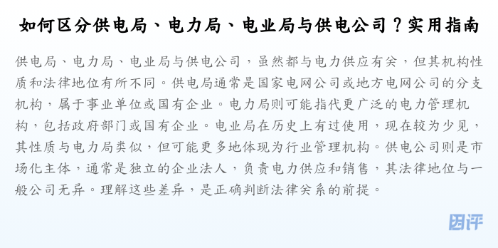 如何区分供电局、电力局、电业局与供电公司?实用指南