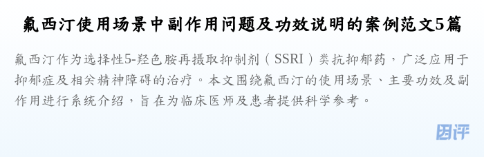 氟西汀使用场景中副作用问题及功效说明的案例范文5篇