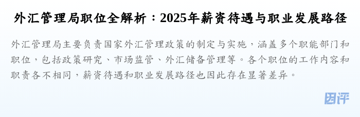 外汇管理局职位全解析:2025年薪资待遇与职业发展路径