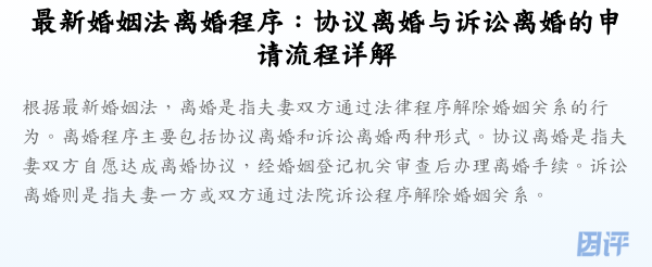 最新婚姻法离婚程序:协议离婚与诉讼离婚的申请流程详解