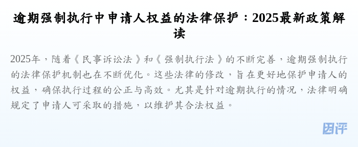 逾期强制执行中申请人权益的法律保护:2025最新政策解读