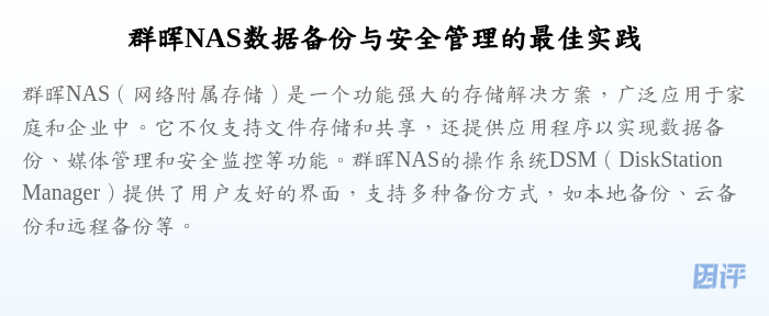 群晖NAS数据备份与安全管理的最佳实践