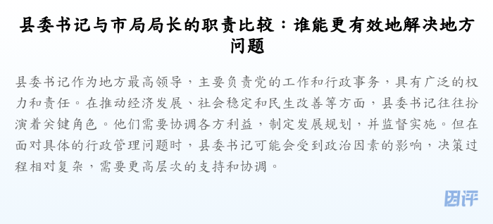 县委书记与市局局长的职责比较:谁能更有效地解决地方问题