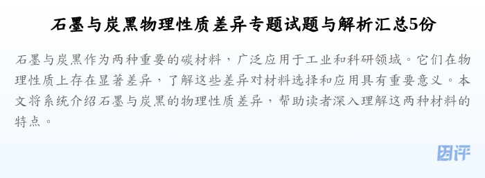 石墨与炭黑物理性质差异专题试题与解析汇总5份