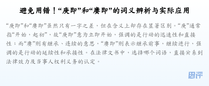 避免用错!“庚即”和“赓即”的词义辨析与实际应用