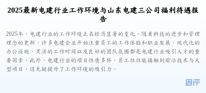 2025最新电建行业工作环境与山东电建三公司福利待遇报告
