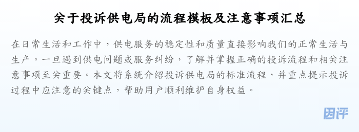 关于投诉供电局的流程模板及注意事项汇总