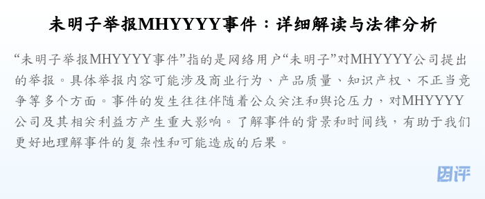 未明子举报MHYYYY事件:详细解读与法律分析
