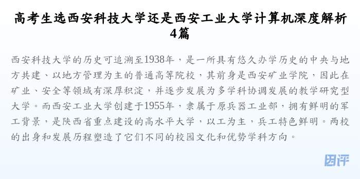 高考生选西安科技大学还是西安工业大学计算机深度解析4篇