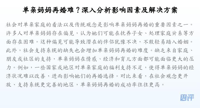 单亲妈妈再婚难?深入分析影响因素及解决方案