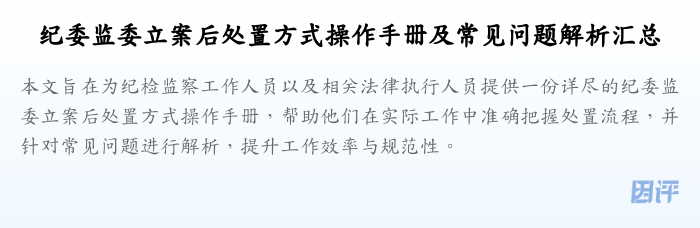 纪委监委立案后处置方式操作手册及常见问题解析汇总