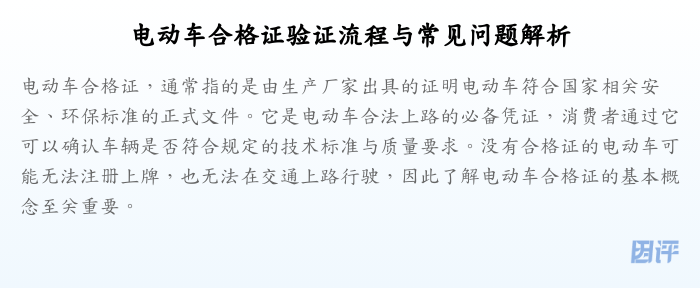 电动车合格证验证流程与常见问题解析