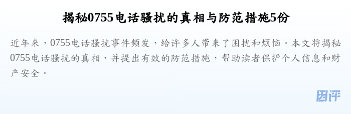 揭秘0755电话骚扰的真相与防范措施5份