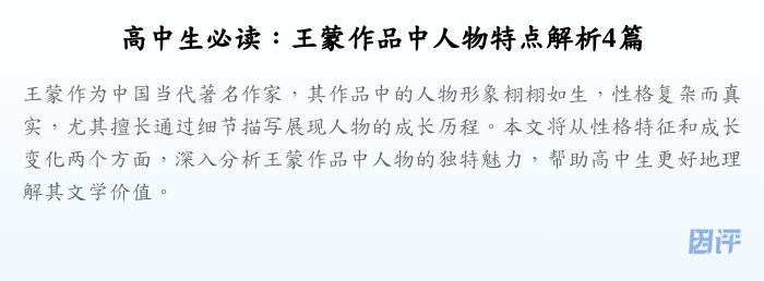 高中生必读:王蒙作品中人物特点解析4篇