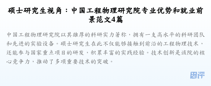 硕士研究生视角:中国工程物理研究院专业优势和就业前景范文4篇