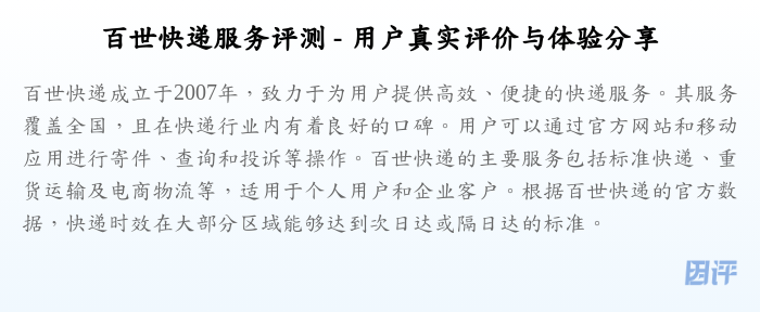 百世快递服务评测 - 用户真实评价与体验分享