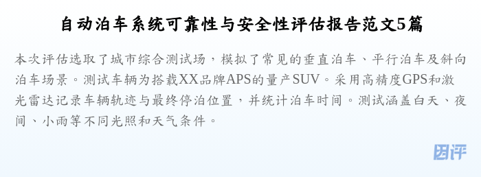 自动泊车系统可靠性与安全性评估报告范文5篇