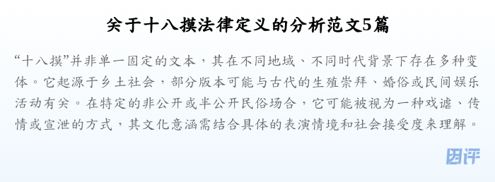 关于十八摸法律定义的分析范文5篇