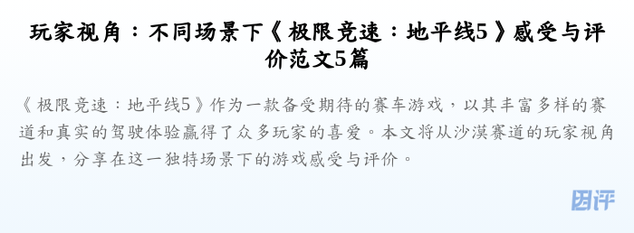 玩家视角:不同场景下《极限竞速:地平线5》感受与评价范文5篇