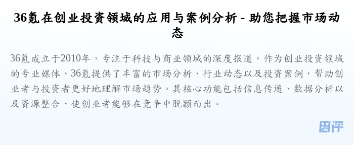 36氪在创业投资领域的应用与案例分析 - 助您把握市场动态