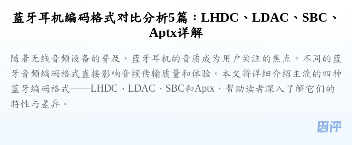 蓝牙耳机编码格式对比分析5篇:LHDC、LDAC、SBC、Aptx详解