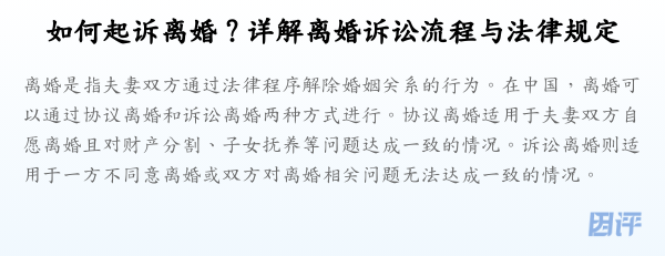 如何起诉离婚?详解离婚诉讼流程与法律规定