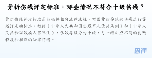 骨折伤残评定标准:哪些情况不符合十级伤残?