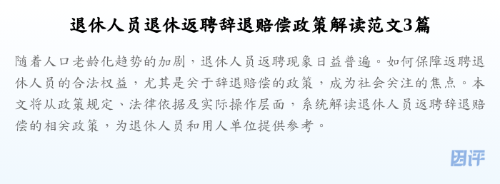 退休人员退休返聘辞退赔偿政策解读范文3篇