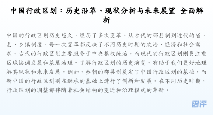 中国行政区划:历史沿革、现状分析与未来展望_全面解析