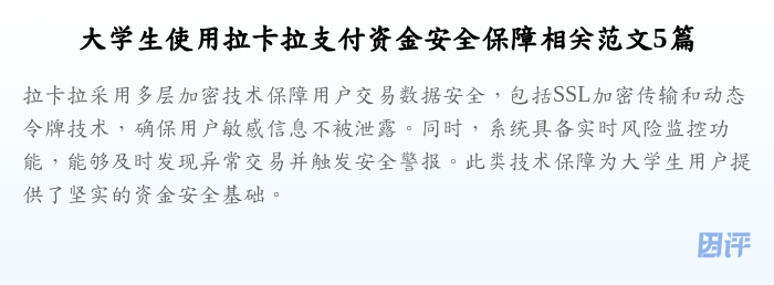 大学生使用拉卡拉支付资金安全保障相关范文5篇