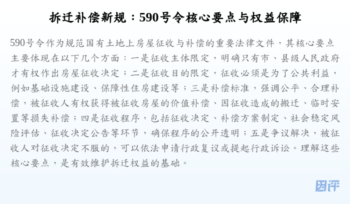 拆迁补偿新规:590号令核心要点与权益保障