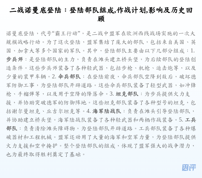 二战诺曼底登陆:登陆部队组成,作战计划,影响及历史回顾
