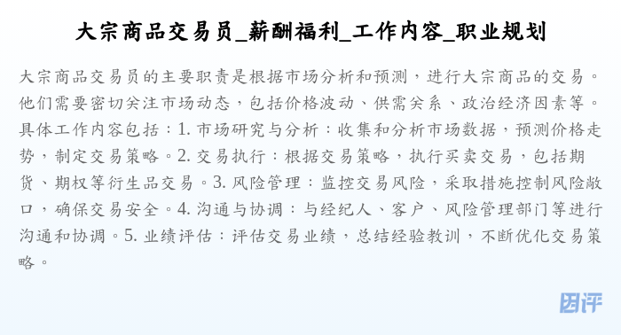 大宗商品交易员_薪酬福利_工作内容_职业规划
