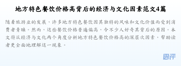 地方特色餐饮价格高背后的经济与文化因素范文4篇