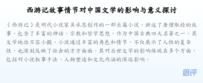 西游记故事情节对中国文学的影响与意义探讨