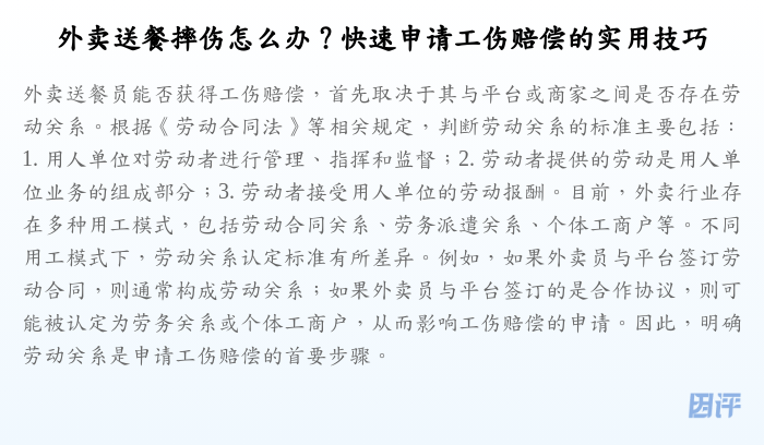 外卖送餐摔伤怎么办?快速申请工伤赔偿的实用技巧