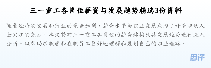 三一重工各岗位薪资与发展趋势精选3份资料
